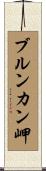 ブルンカン岬 Scroll