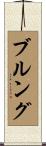 ブルング Scroll