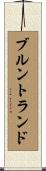 ブルントランド Scroll