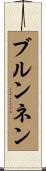 ブルンネン Scroll