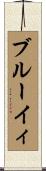 ブルーイィ Scroll