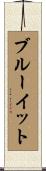 ブルーイット Scroll