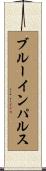 ブルーインパルス Scroll