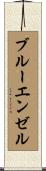ブルーエンゼル Scroll