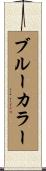ブルーカラー Scroll