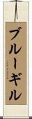 ブルーギル Scroll