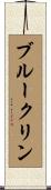 ブルークリン Scroll