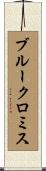ブルークロミス Scroll