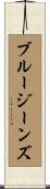 ブルー・ジーンズ Scroll