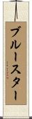 ブルースター Scroll