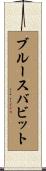 ブルースバビット Scroll