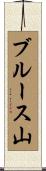 ブルース山 Scroll