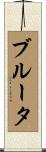 ブルータ Scroll