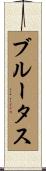 ブルータス Scroll
