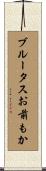 ブルータスお前もか Scroll