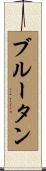 ブルータン Scroll