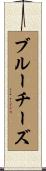 ブルーチーズ Scroll