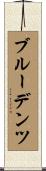 ブルーデンツ Scroll
