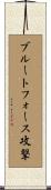 ブルートフォース攻撃 Scroll