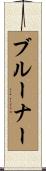 Bruner Scroll