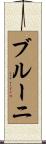 ブルーニ Scroll