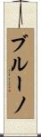 ブルーノ Scroll