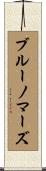 ブルーノマーズ Scroll