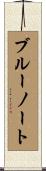 ブルーノート Scroll
