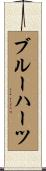 ブルーハーツ Scroll