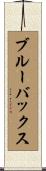 ブルー・バックス Scroll