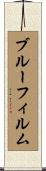 ブルー・フィルム Scroll