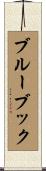 ブルーブック Scroll