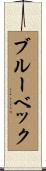 ブルーベック Scroll