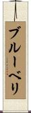 ブルーベリ Scroll