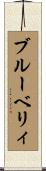 ブルーベリィ Scroll