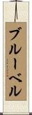 ブルーベル Scroll