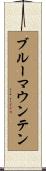 ブルー・マウンテン Scroll