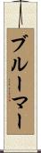 ブルーマー Scroll