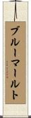 ブルーマールト Scroll
