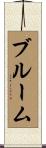 Broom Scroll