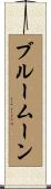 ブルー・ムーン Scroll
