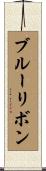 ブルーリボン Scroll