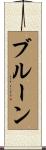 ブルーン Scroll