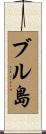 ブル島 Scroll