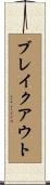 ブレイクアウト Scroll