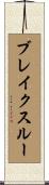 ブレイクスルー Scroll