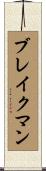 Blakeman Scroll
