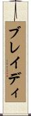 ブレイディ Scroll