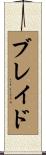 ブレイド Scroll