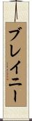 Blaney Scroll